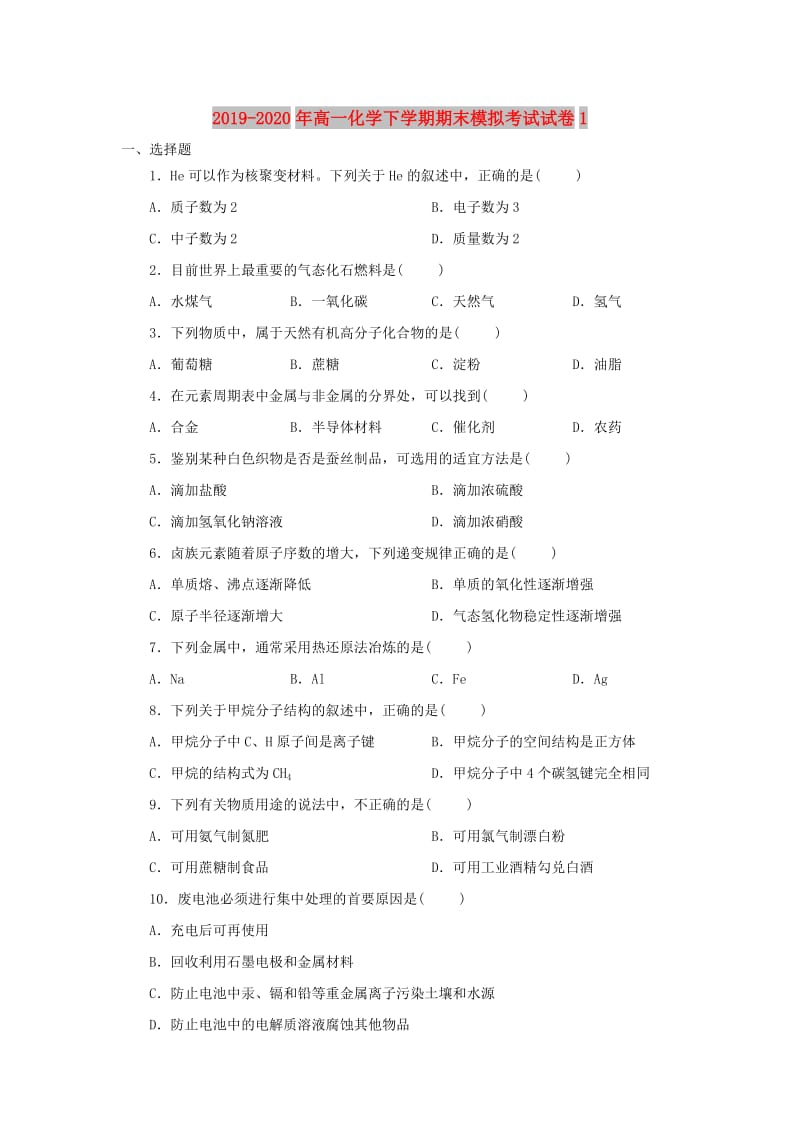 2019-2020年高一化学下学期期末模拟考试试卷1.doc_第1页