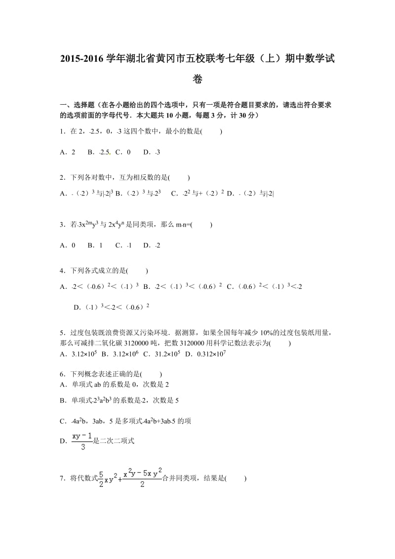 2015-2016年黄冈市五校联考七年级上期中数学试卷含答案解析.doc_第1页