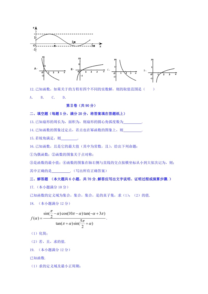 2019-2020年高一上学期期末考试（理）数学试题 含答案.doc_第2页