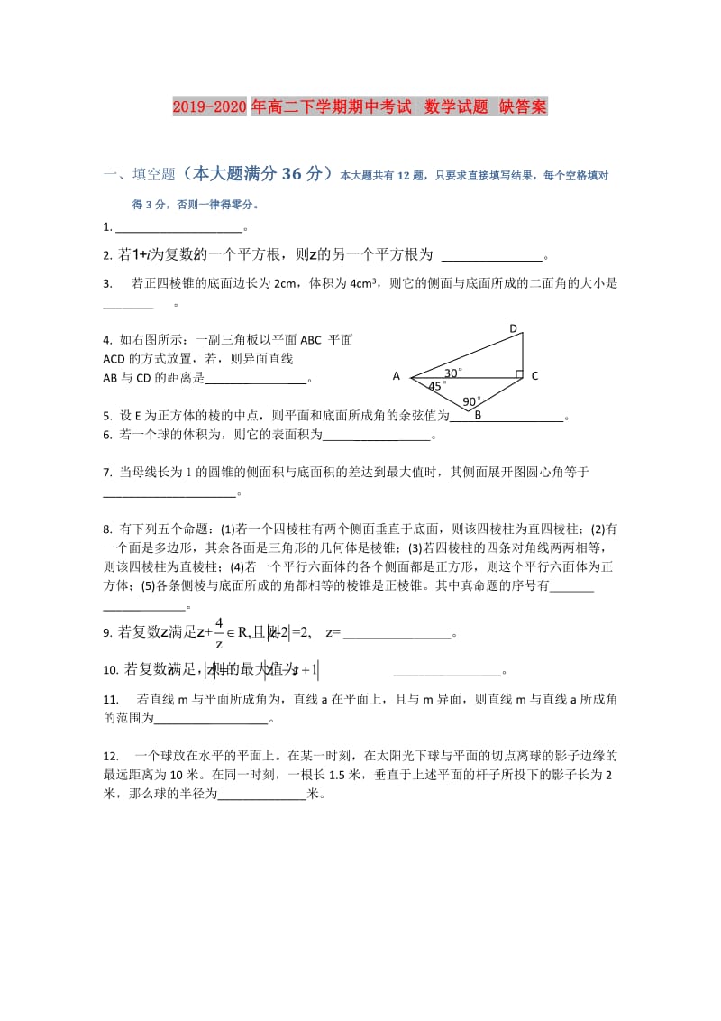 2019-2020年高二下学期期中考试 数学试题 缺答案.doc_第1页