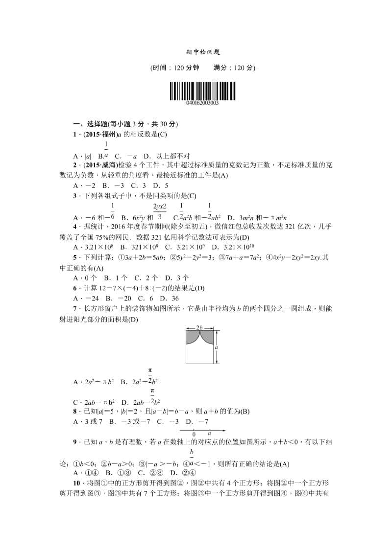 2016秋人教版七年级数学上期中检测题含答案.doc_第1页