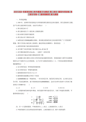 2019-2020年高考生物二輪專題復(fù)習(xí)與測(cè)試 第二部分 題型專項(xiàng)訓(xùn)練 第二部分專練8　遺傳推斷類 新人教版.doc