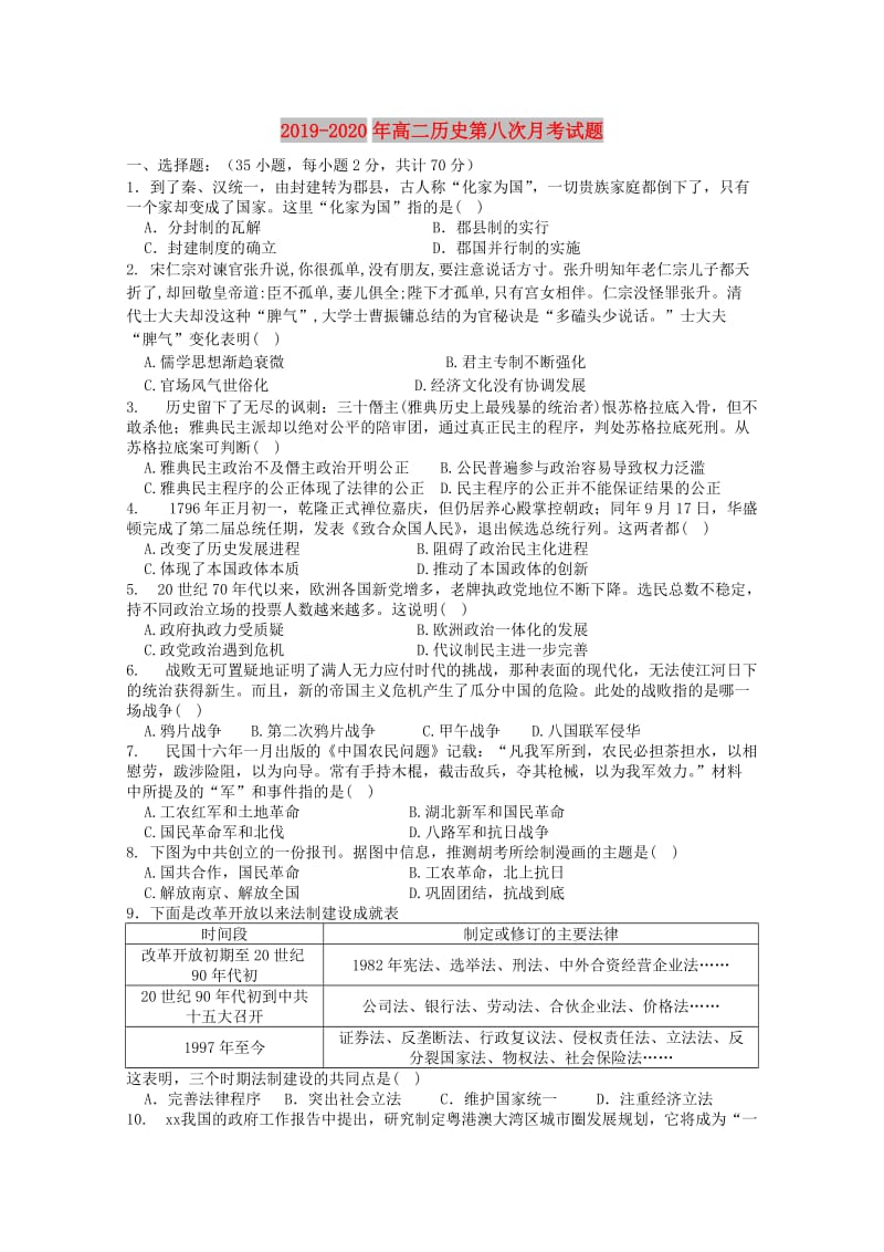 2019-2020年高二历史第八次月考试题.doc_第1页