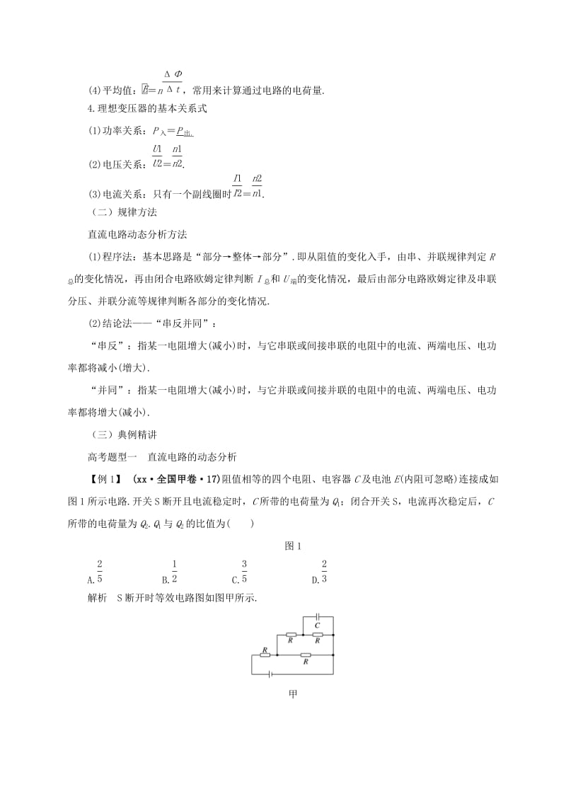 2019-2020年高考物理二轮专题突破专题七电磁感应和电路2直流电路和交流电路教案.doc_第2页