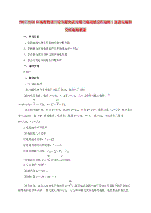 2019-2020年高考物理二輪專題突破專題七電磁感應(yīng)和電路2直流電路和交流電路教案.doc