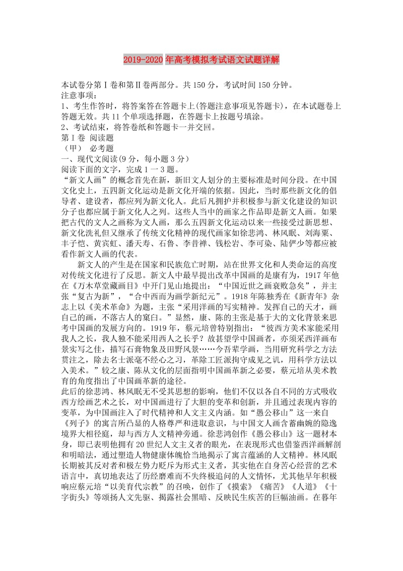 2019-2020年高考模拟考试语文试题详解.doc_第1页