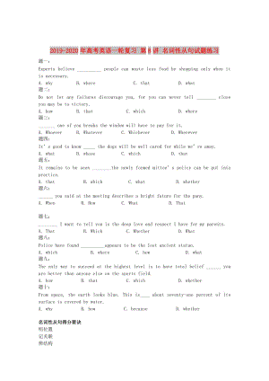 2019-2020年高考英語(yǔ)一輪復(fù)習(xí) 第8講 名詞性從句試題練習(xí).doc