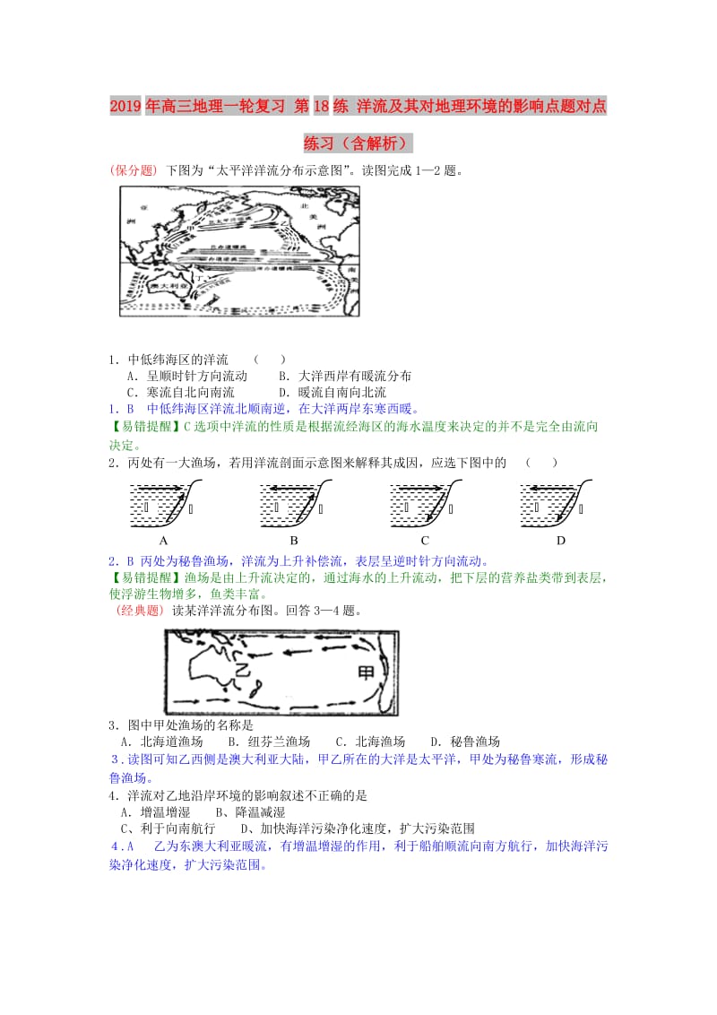 2019年高三地理一轮复习 第18练 洋流及其对地理环境的影响点题对点练习（含解析）.doc_第1页