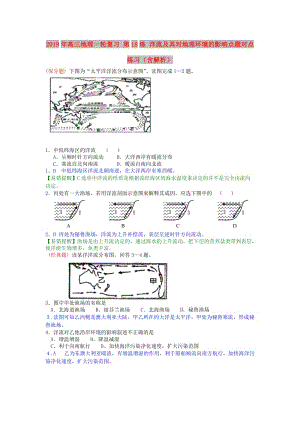 2019年高三地理一輪復(fù)習(xí) 第18練 洋流及其對(duì)地理環(huán)境的影響點(diǎn)題對(duì)點(diǎn)練習(xí)（含解析）.doc