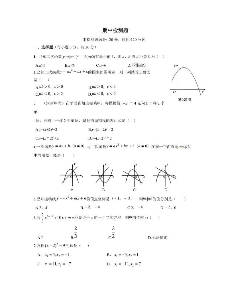 2015届人教版九年级数学上期中检测题及答案解析.doc_第1页