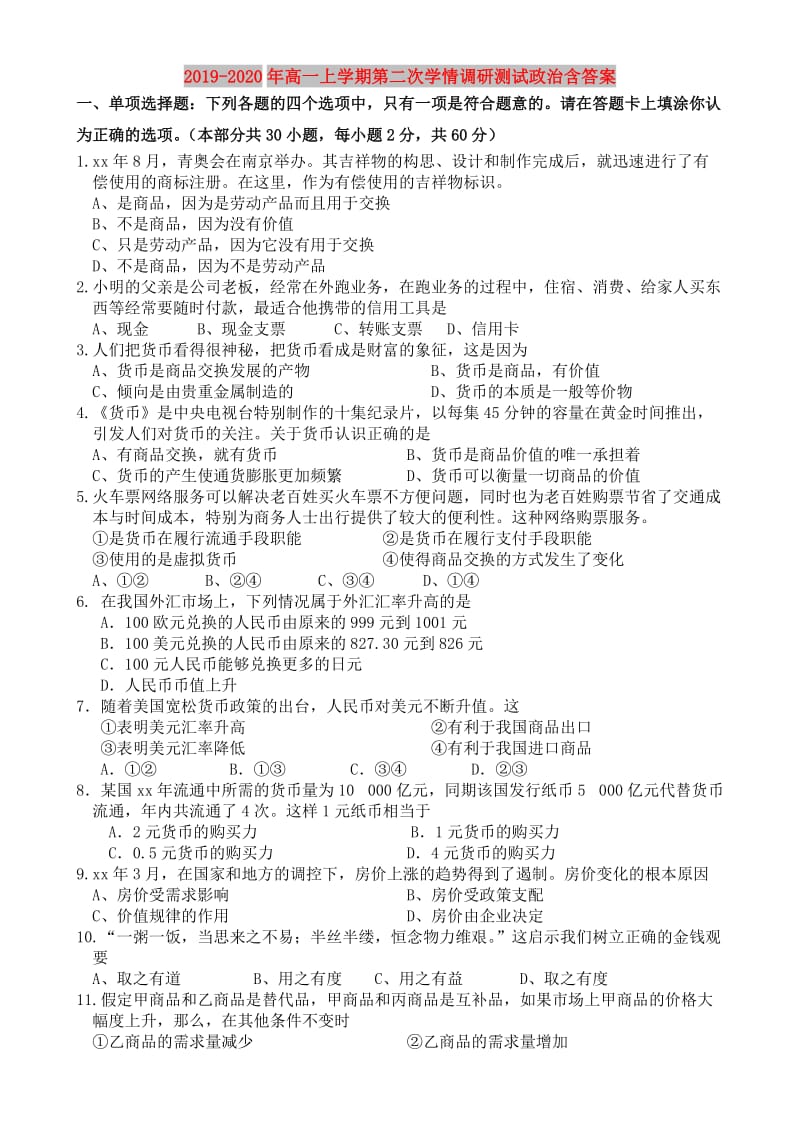 2019-2020年高一上学期第二次学情调研测试政治含答案.doc_第1页