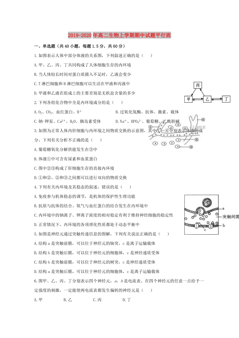 2019-2020年高二生物上学期期中试题平行班.doc_第1页