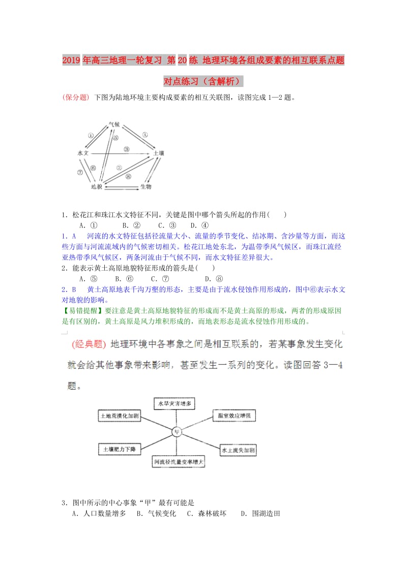 2019年高三地理一轮复习 第20练 地理环境各组成要素的相互联系点题对点练习（含解析）.doc_第1页