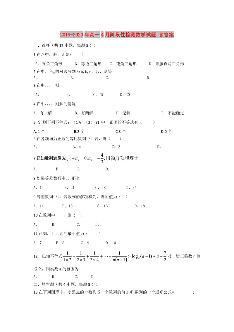 2019-2020年高一4月阶段性检测数学试题 含答案.doc_第1页