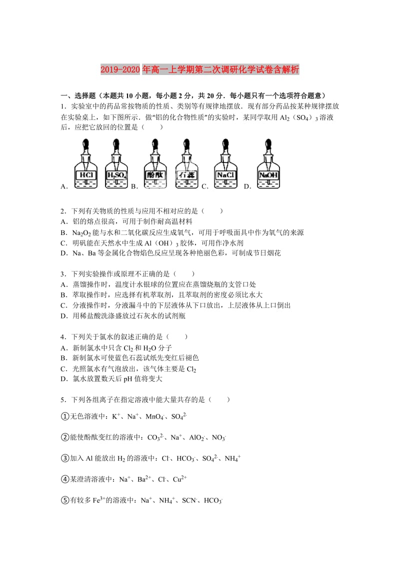 2019-2020年高一上学期第二次调研化学试卷含解析.doc_第1页