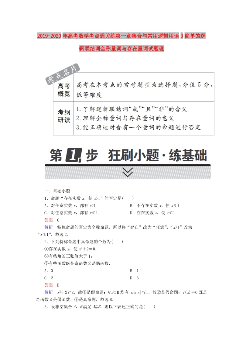 2019-2020年高考数学考点通关练第一章集合与常用逻辑用语3简单的逻辑联结词全称量词与存在量词试题理.DOC_第1页