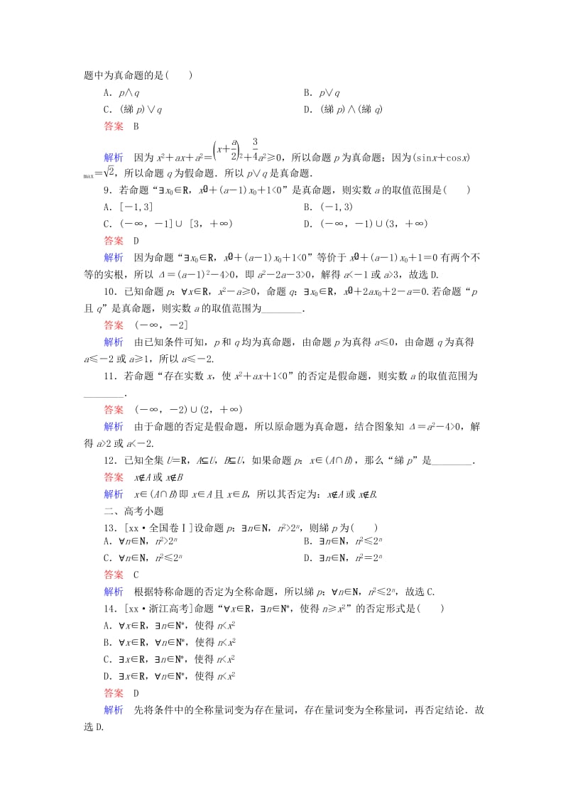 2019-2020年高考数学考点通关练第一章集合与常用逻辑用语3简单的逻辑联结词全称量词与存在量词试题理.DOC_第3页