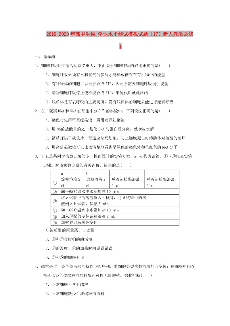 2019-2020年高中生物 学业水平测试模拟试题（17）新人教版必修1.doc_第1页