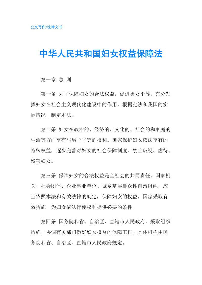 中华人民共和国妇女权益保障法.doc_第1页