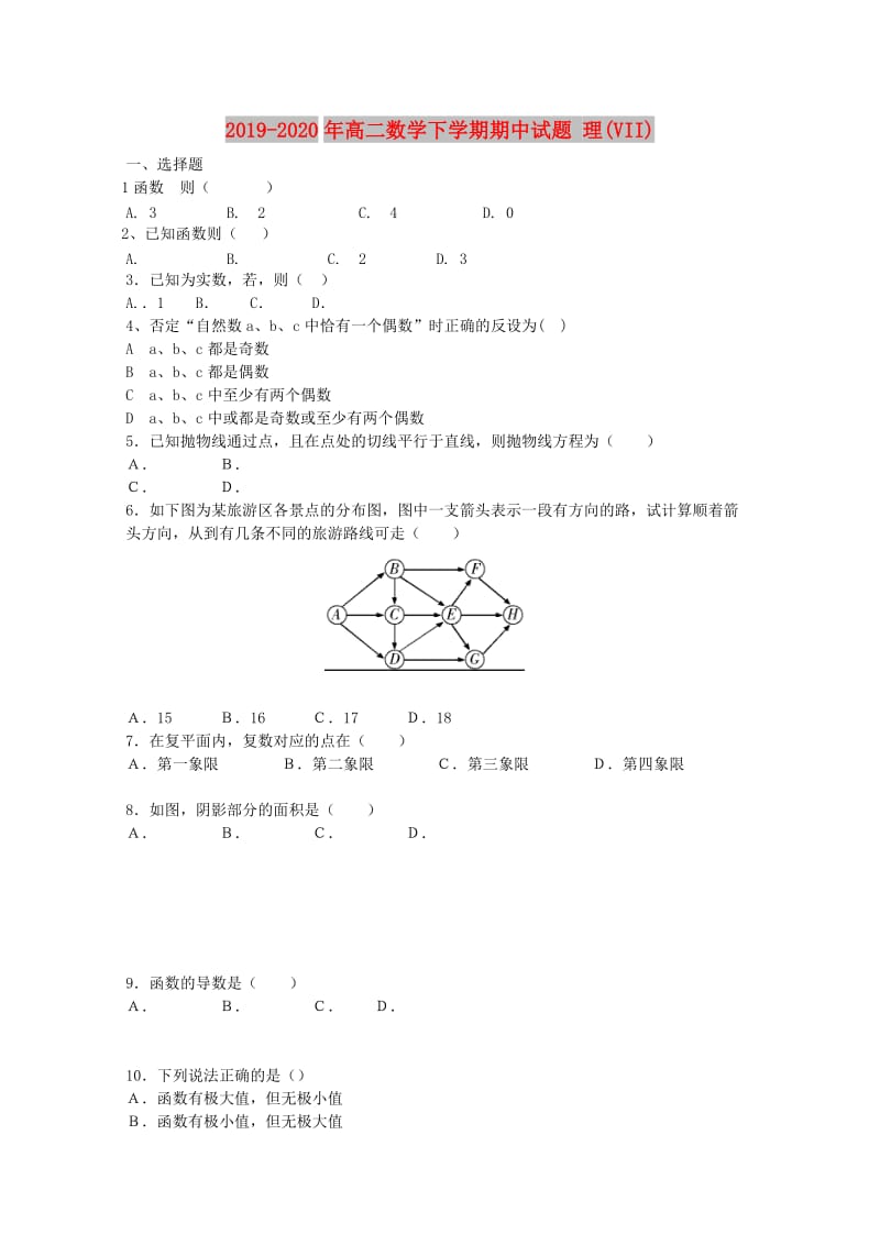 2019-2020年高二数学下学期期中试题 理(VII).doc_第1页