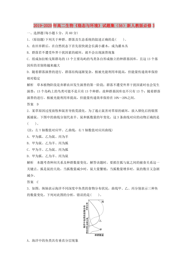 2019-2020年高二生物《稳态与环境》试题集（56）新人教版必修3.doc_第1页