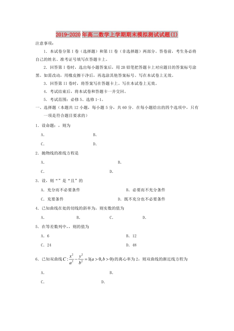 2019-2020年高二数学上学期期末模拟测试试题(I).doc_第1页