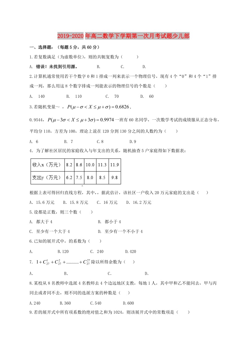 2019-2020年高二数学下学期第一次月考试题少儿部.doc_第1页