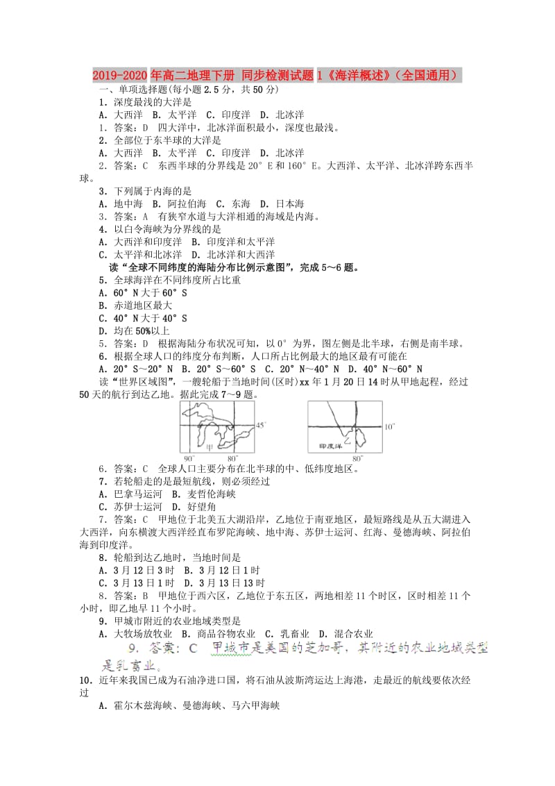 2019-2020年高二地理下册 同步检测试题1《海洋概述》（全国通用）.doc_第1页