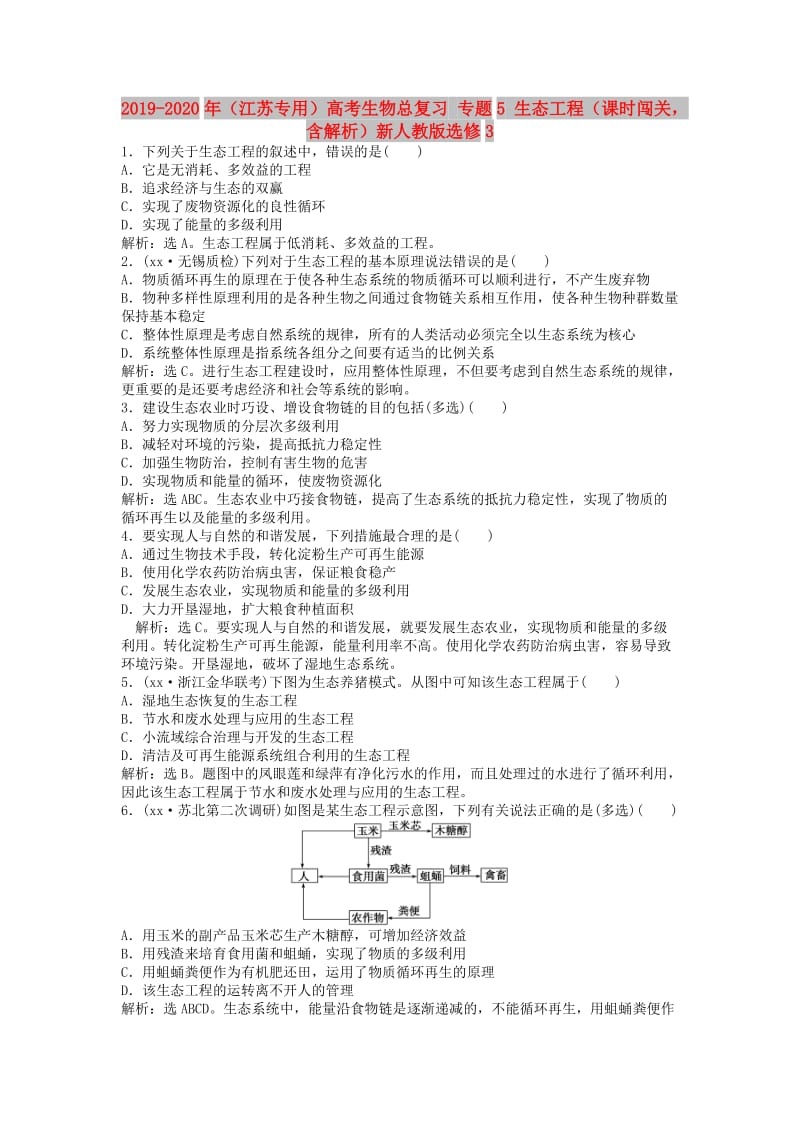 2019-2020年（江苏专用）高考生物总复习 专题5 生态工程（课时闯关含解析）新人教版选修3.doc_第1页