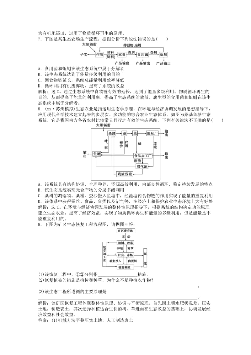 2019-2020年（江苏专用）高考生物总复习 专题5 生态工程（课时闯关含解析）新人教版选修3.doc_第2页