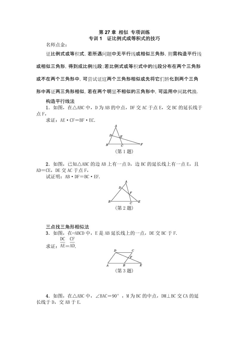 人教版九年级数学下《第27章相似》专项训练含答案.doc_第1页