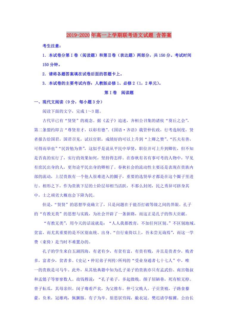 2019-2020年高一上学期联考语文试题 含答案.doc_第1页