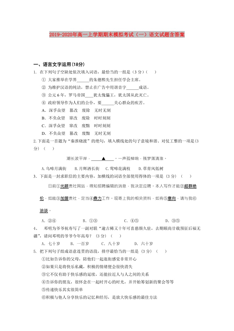 2019-2020年高一上学期期末模拟考试（一）语文试题含答案.doc_第1页