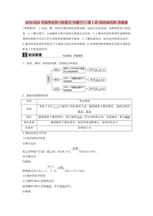 2019-2020年高考化學(xué)一輪復(fù)習(xí) 專題十一 第2講 烴和鹵代烴 蘇教版.doc