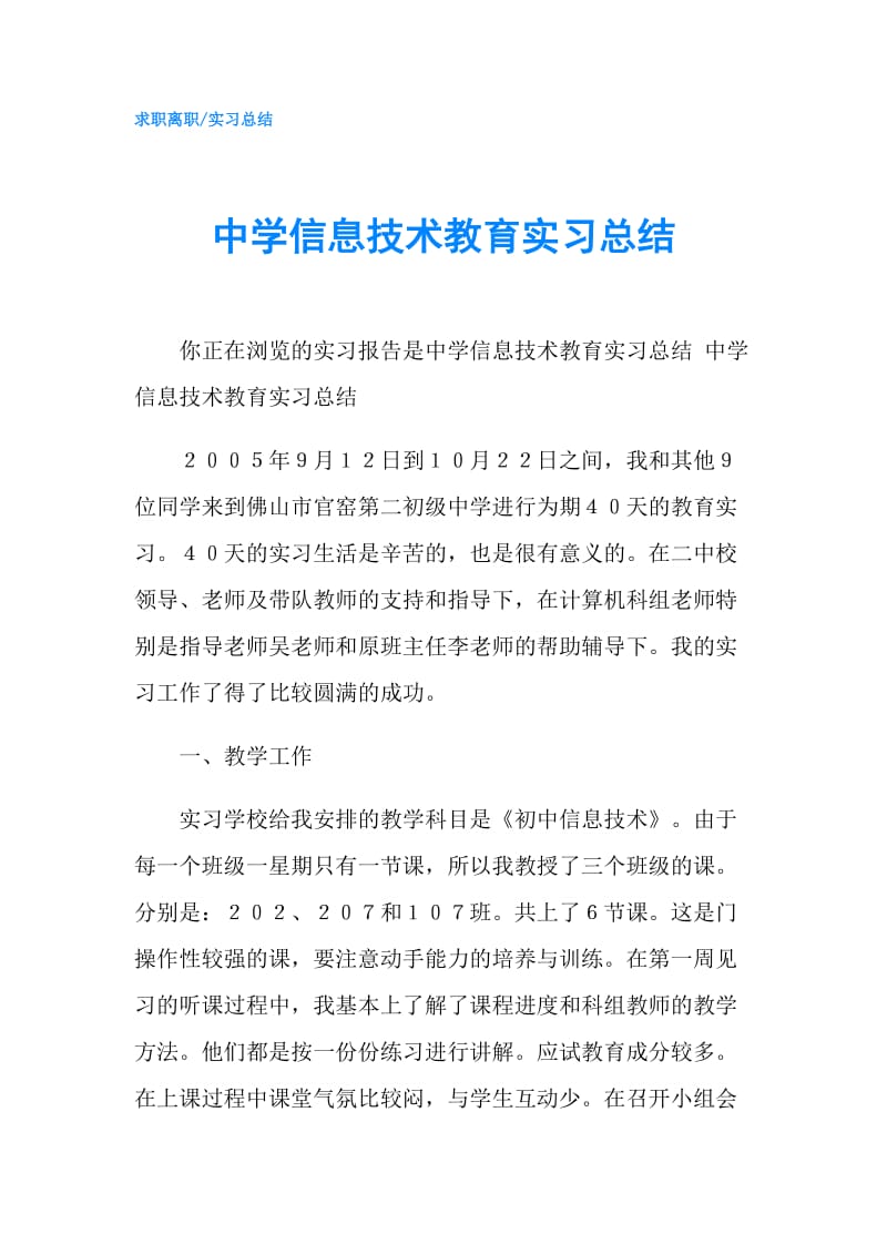 中学信息技术教育实习总结.doc_第1页