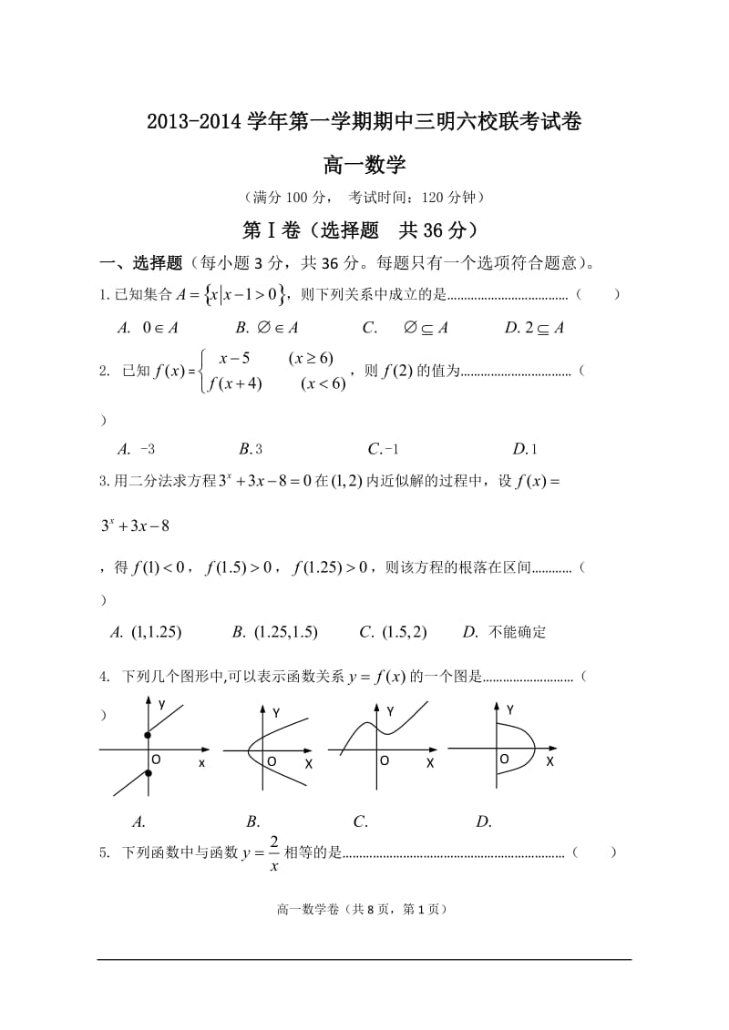 三明市六校2013-2014学年高一上期中考试数学试题及答案.doc_第1页