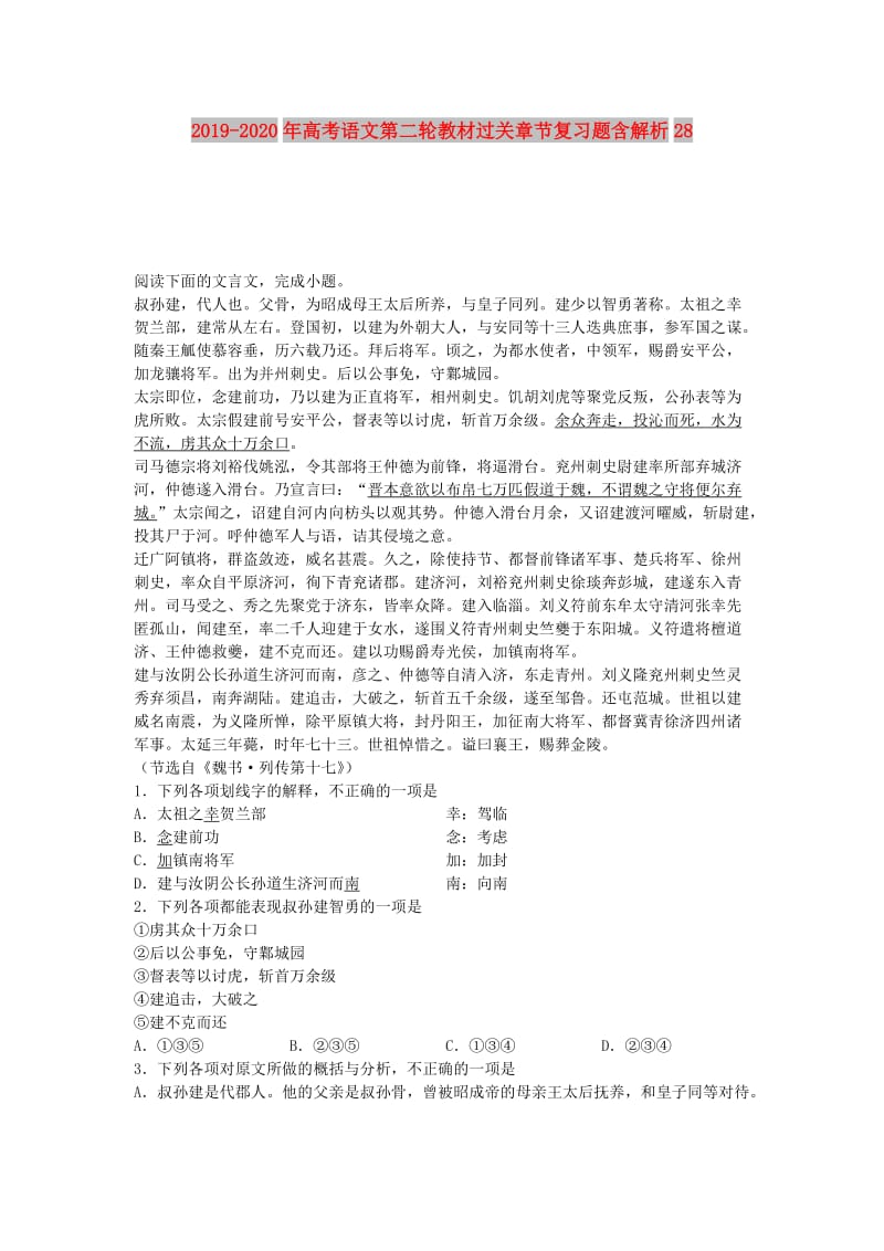 2019-2020年高考语文第二轮教材过关章节复习题含解析28.doc_第1页