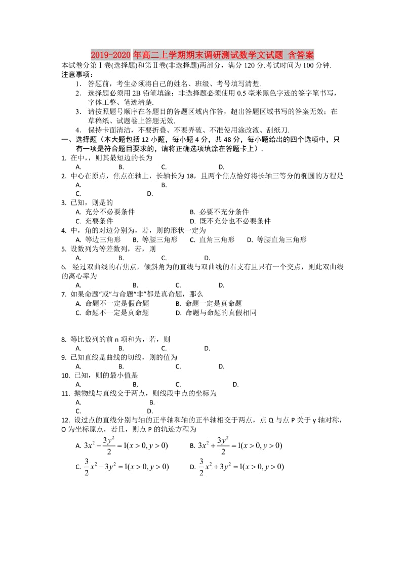 2019-2020年高二上学期期末调研测试数学文试题 含答案.doc_第1页