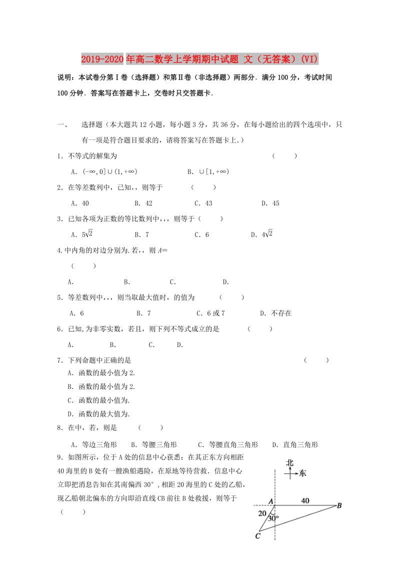 2019-2020年高二数学上学期期中试题 文（无答案）(VI).doc_第1页