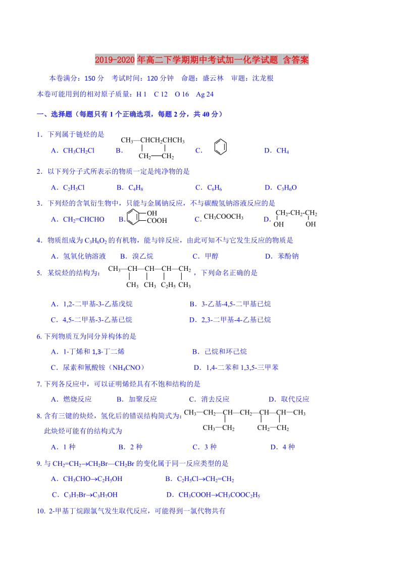 2019-2020年高二下学期期中考试加一化学试题 含答案.doc_第1页