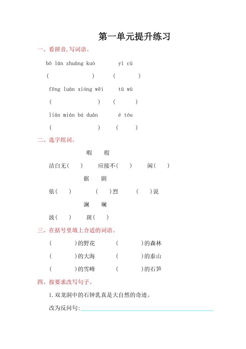 2016年鲁教版小学语文四年级上册第一单元提升练习题及答案.doc_第1页