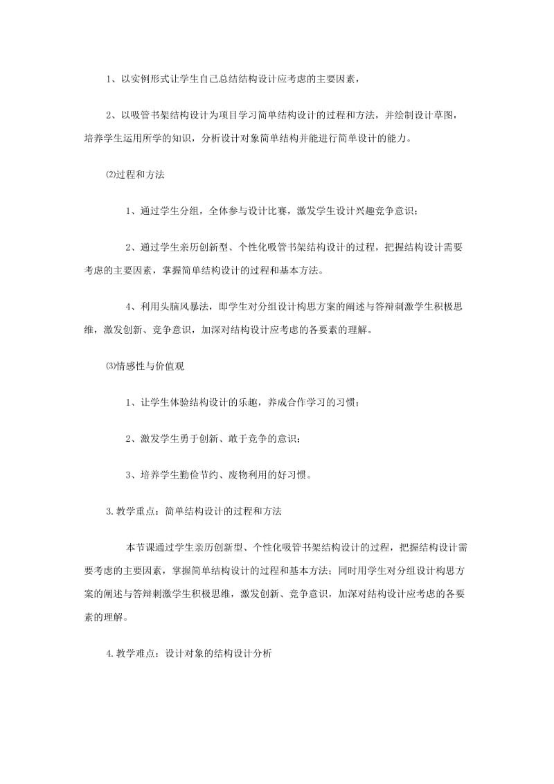 2019-2020年高中通用技术 《简单结构的设计》说课稿.doc_第2页