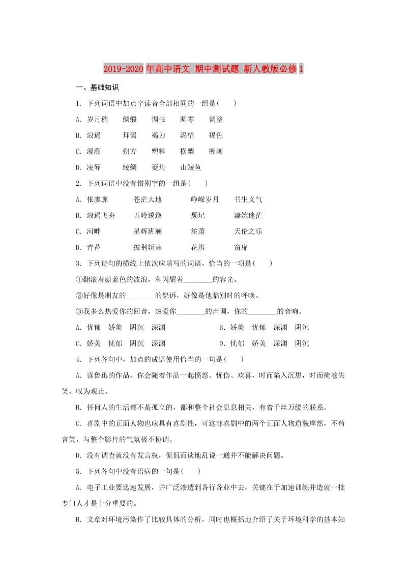 2019-2020年高中语文 期中测试题 新人教版必修1.doc_第1页