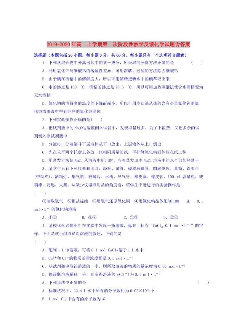 2019-2020年高一上学期第一次阶段性教学反馈化学试题含答案.doc_第1页