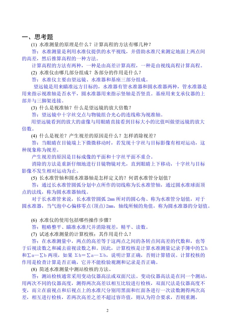 《土木工程测量》习题与答案.doc_第2页