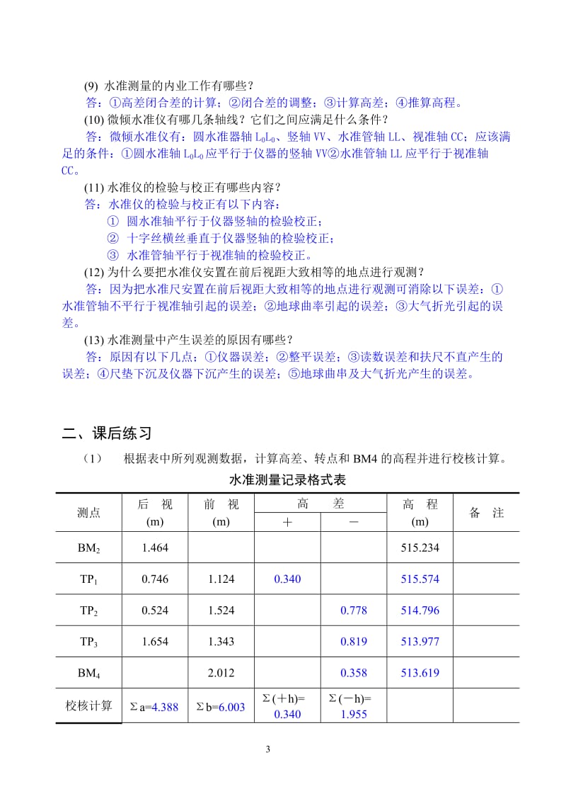 《土木工程测量》习题与答案.doc_第3页