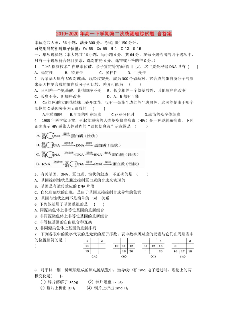 2019-2020年高一下学期第二次统测理综试题 含答案.doc_第1页