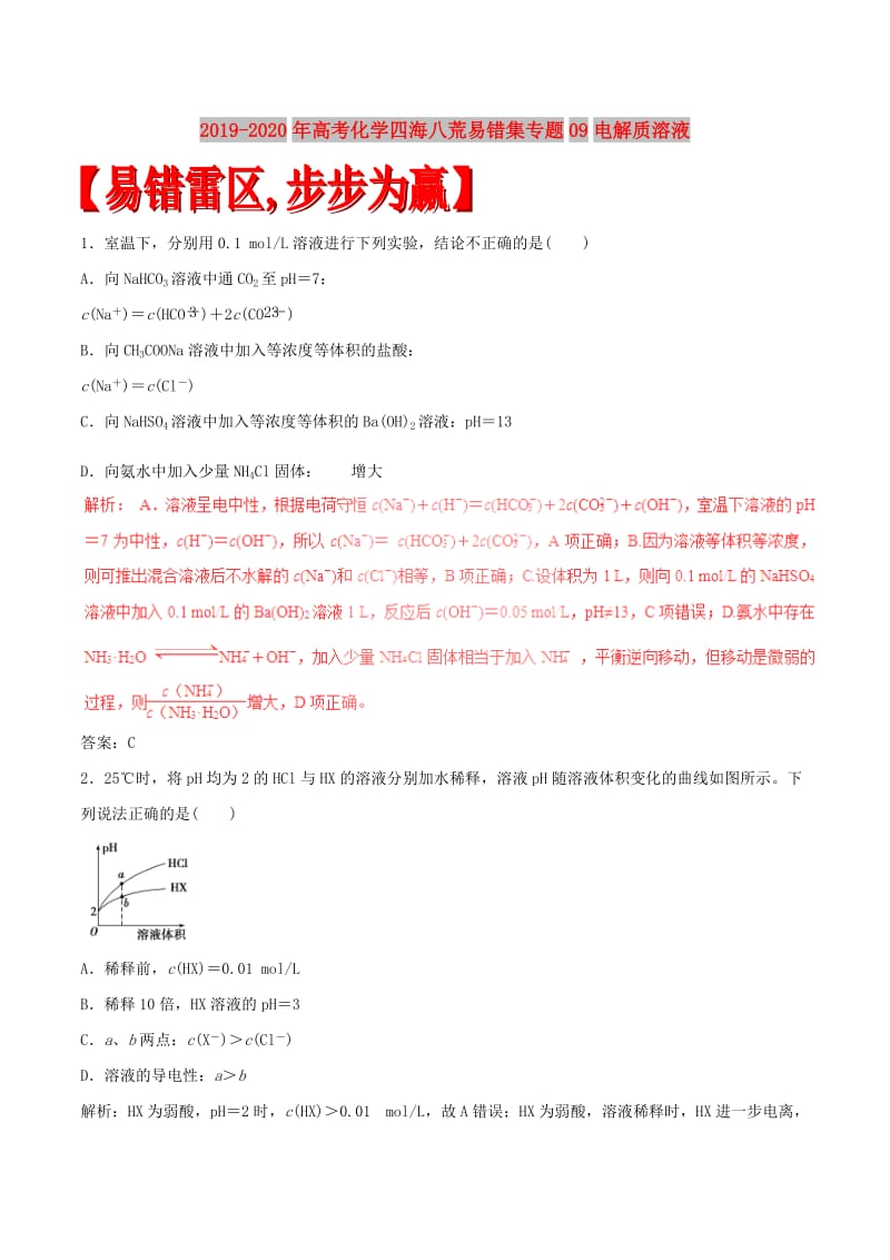 2019-2020年高考化学四海八荒易错集专题09电解质溶液.doc_第1页