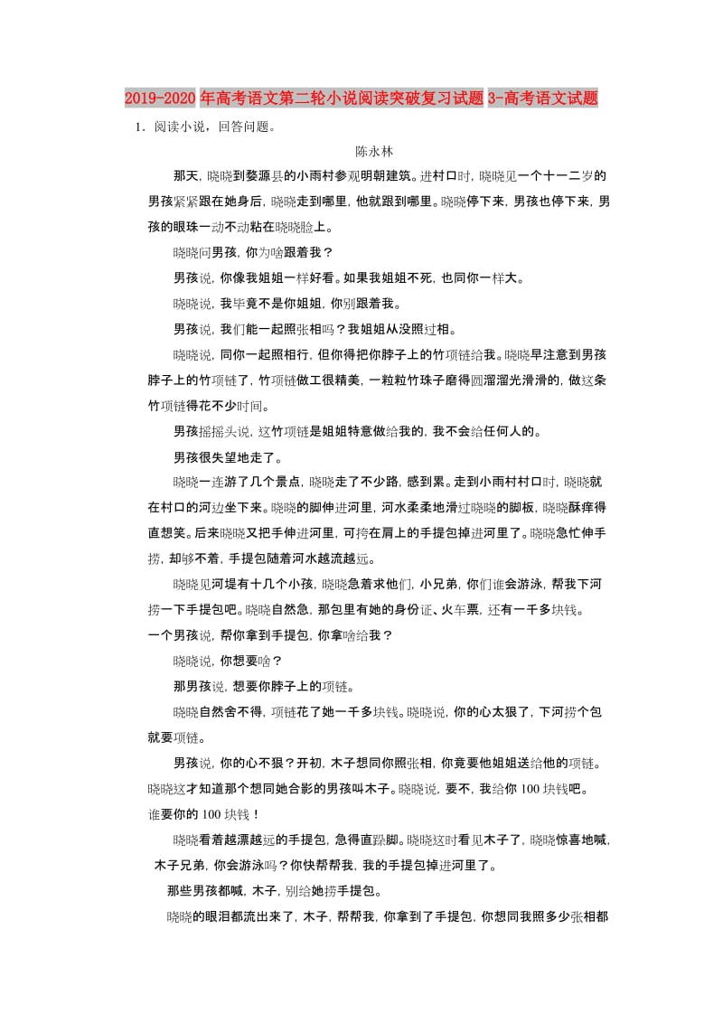 2019-2020年高考语文第二轮小说阅读突破复习试题3-高考语文试题.doc_第1页