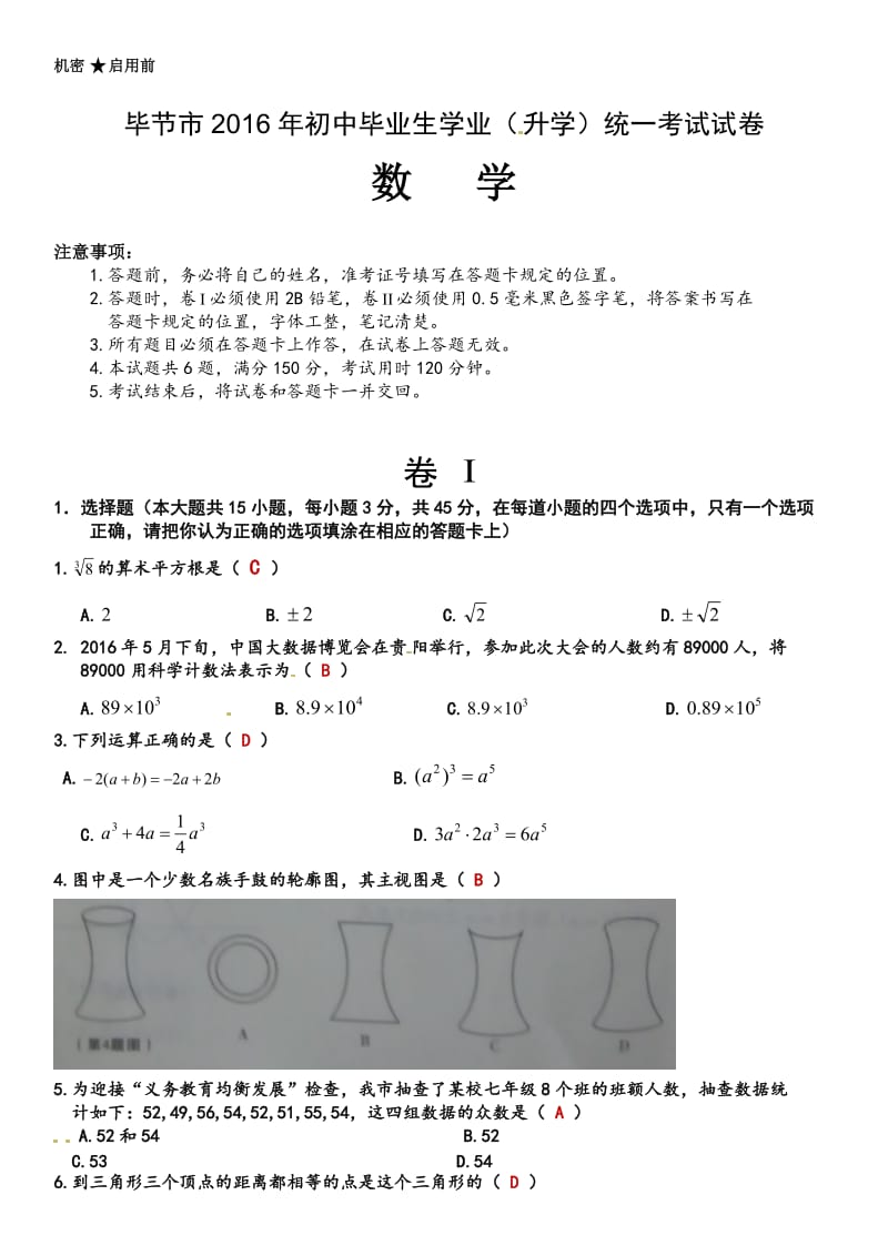 2016年毕节市中考数学试卷及答案.doc_第1页